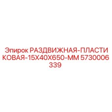 5730006339 РАЗДВИЖНАЯ-ПЛАСТИКОВАЯ-15X40X650-MM Epiroc