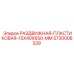 5730006339 РАЗДВИЖНАЯ-ПЛАСТИКОВАЯ-15X40X650-MM Epiroc