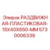 5730006339 РАЗДВИЖНАЯ-ПЛАСТИКОВАЯ-15X40X650-MM Epiroc