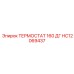 Термостат для высоких температур от Epiroc
