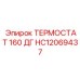 Термостат для высоких температур от Epiroc