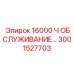 3001527703 16000 Ч Обслуживание Эпирок