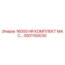 3001150030 16000 HR Масляный Комплект Эпирок
