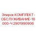 Набор техобслуживания буровых установок Epiroc 2901990906