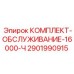 Сервисный набор Epiroc 2901990915 для буровых установок