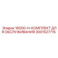 3001527715 16000-H-КОМПЛЕКТ ДЛЯ ОБСЛУЖИВАНИЯ Epiroc
