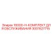Комплект для технического обслуживания Epiroc 3001527715 серии 16000-H