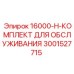 Комплект для технического обслуживания Epiroc 3001527715 серии 16000-H