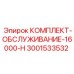 Сервисный набор для буровой техники Epiroc 3001533532 на 16000 часов