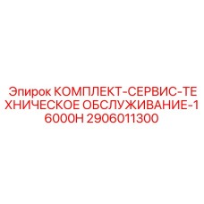 Эксклюзивный набор для обслуживания промышленных буровых установок Epiroc 16000H