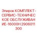 Эксклюзивный набор для обслуживания промышленных буровых установок Epiroc 16000H