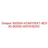 3001518200 16000H-КОМПЛЕКТ-BD330-BD550 Epiroc