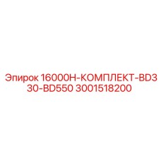 Комплект для ТО через 16000 часов BD330-BD550 артикул 3001518200
