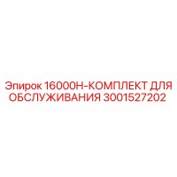 3001527202 16000H-КОМПЛЕКТ ДЛЯ ОБСЛУЖИВАНИЯ Epiroc