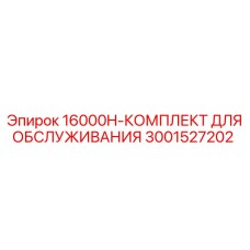3001527202 16000H-КОМПЛЕКТ ДЛЯ ОБСЛУЖИВАНИЯ Epiroc