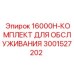 3001527202 16000H-КОМПЛЕКТ ДЛЯ ОБСЛУЖИВАНИЯ Epiroc