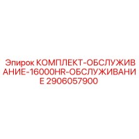 2906057900 КОМПЛЕКТ-ОБСЛУЖИВАНИЕ-16000HR-ОБСЛУЖИВАНИЕ Epiroc