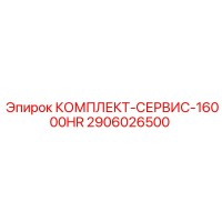 2906026500 КОМПЛЕКТ-СЕРВИС-16000HR Epiroc