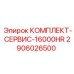 Набор для капитального обслуживания буровых станков после 16000 часов