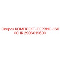 2906019600 КОМПЛЕКТ СЕРВИСА 16000HR Epiroc