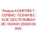 Набор для сервисного обслуживания буровых станков после 16000 часов работы