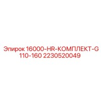 2230520049 16000-HR-КОМПЛЕКТ-G110-160 Epiroc