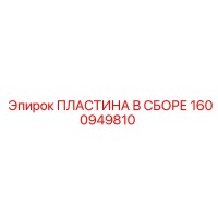1600949810 ПЛАСТИНА В СБОРЕ Epiroc