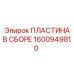 Пластина в сборе артикул 1600949810 производитель Epiroc