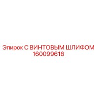 160099616 С ВИНТОВЫМ ШЛИФОМ Epiroc