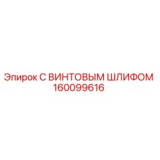 160099616 С ВИНТОВЫМ ШЛИФОМ Epiroc