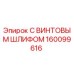 160099616 С ВИНТОВЫМ ШЛИФОМ Epiroc