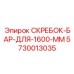 5730013035 СКРЕБОК-БАР-ДЛЯ-1600-ММ Epiroc
