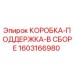 1603166980 КОРОБКА-ПОДДЕРЖКА-В СБОРЕ Epiroc