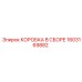 1603169882 КОРОБКА В СБОРЕ Epiroc