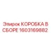 1603169882 КОРОБКА В СБОРЕ Epiroc
