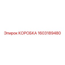 1603189480 КОРОБКА Epiroc