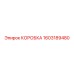 1603189480 КОРОБКА Epiroc