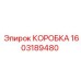 1603189480 КОРОБКА Epiroc