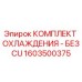 1603500375 КОМПЛЕКТ ОХЛАЖДЕНИЯ - БЕЗ CU Epiroc