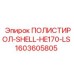 Защитный полистирольный корпус Epiroc артикул 1603605805 для HE170-LS
