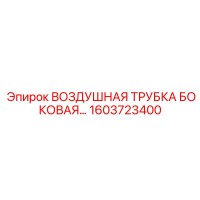 1603723400 ВОЗДУШНАЯ ТРУБКА БОКОВАЯ Epiroc