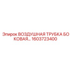Пневматическая трубка бокового монтажа Epiroc артикул 1603723400