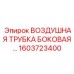Пневматическая трубка бокового монтажа Epiroc артикул 1603723400