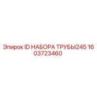 1603723460 ID НАБОРА ТРУБЫ245 Epiroc