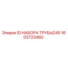 1603723460 ID НАБОРА ТРУБЫ245 Epiroc