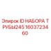 1603723460 ID НАБОРА ТРУБЫ245 Epiroc