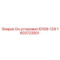 1603723501 Он установил ID109-129 | Epiroc