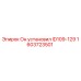 1603723501 Он установил ID109-129 | Epiroc