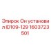 1603723501 Он установил ID109-129 | Epiroc