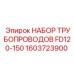 1603723900 НАБОР ТРУБОПРОВОДОВ FD120-150 Epiroc